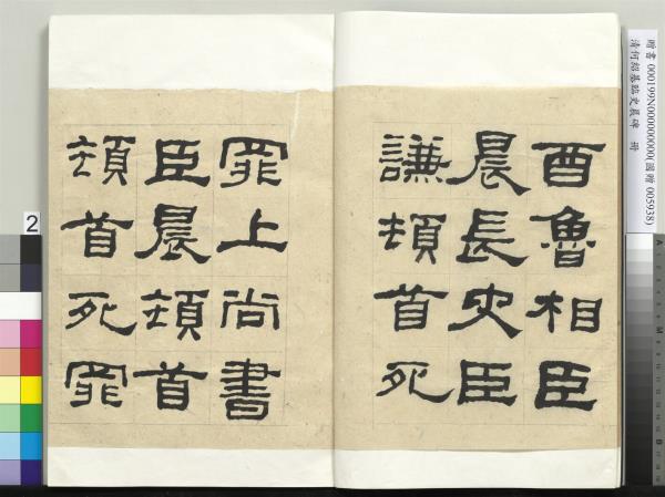 清何紹基臨史晨碑　冊