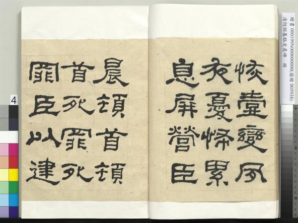 清何紹基臨史晨碑　冊