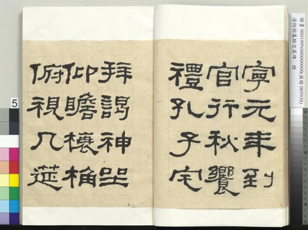 清何紹基臨史晨碑　冊