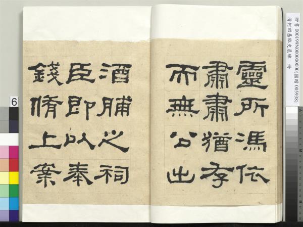 清何紹基臨史晨碑　冊