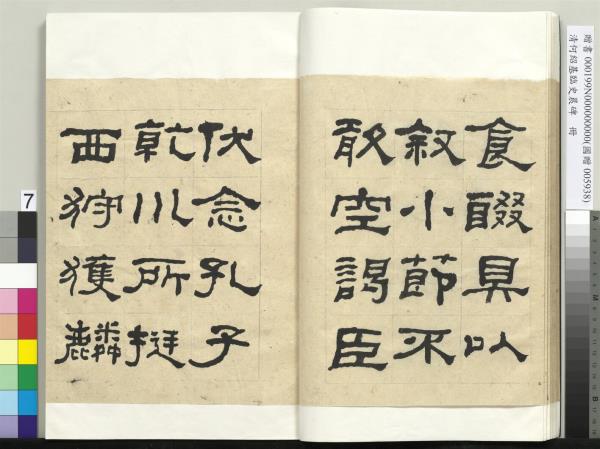 清何紹基臨史晨碑　冊