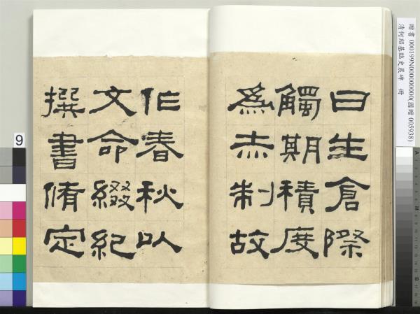 清何紹基臨史晨碑　冊