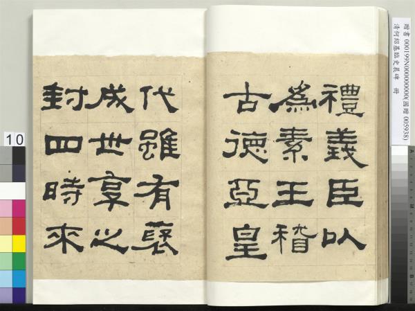 清何紹基臨史晨碑　冊