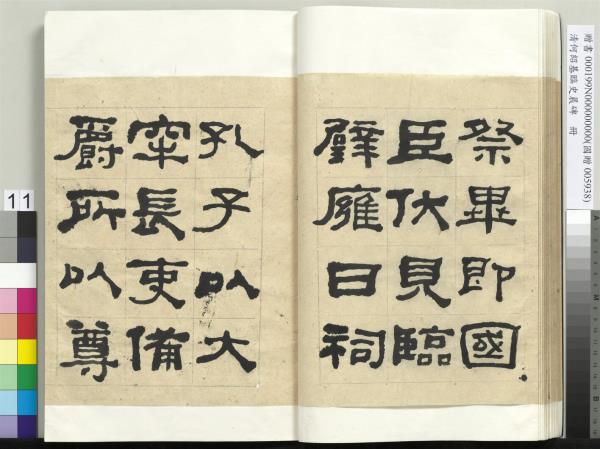 清何紹基臨史晨碑　冊