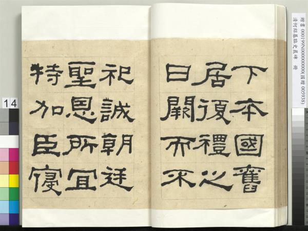 清何紹基臨史晨碑　冊