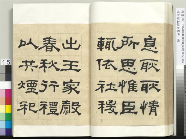 清何紹基臨史晨碑　冊