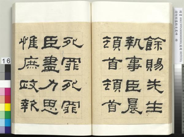 清何紹基臨史晨碑　冊