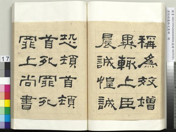 清何紹基臨史晨碑　冊