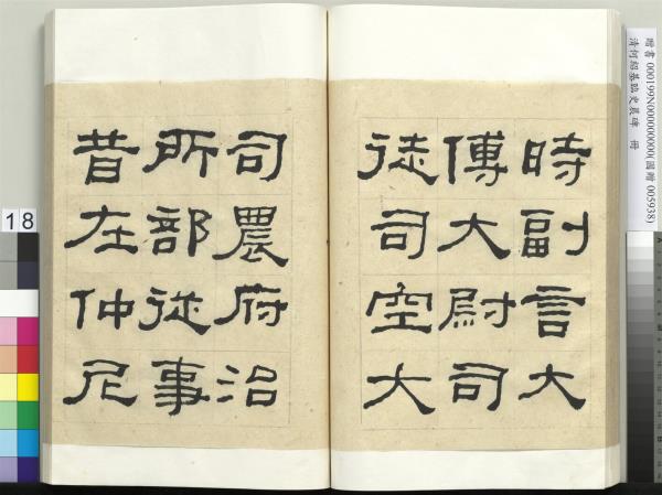 清何紹基臨史晨碑　冊