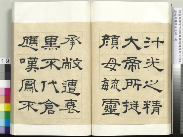 清何紹基臨史晨碑　冊