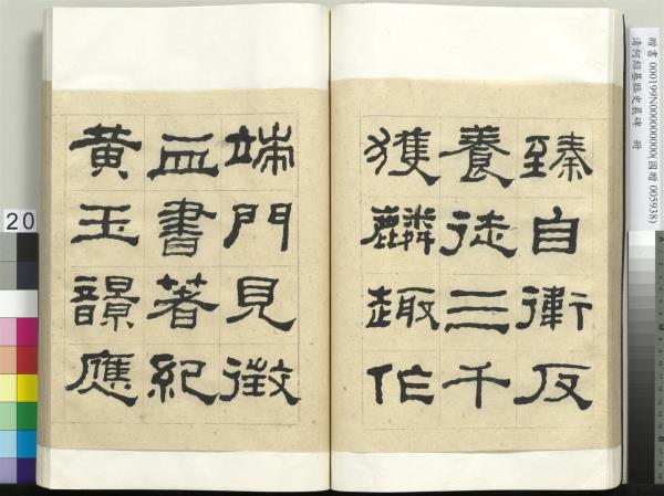 清何紹基臨史晨碑　冊