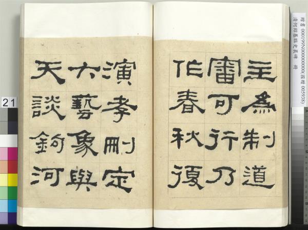 清何紹基臨史晨碑　冊