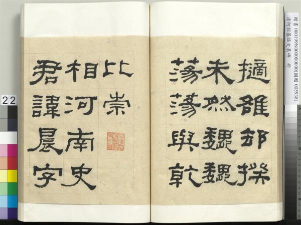 清何紹基臨史晨碑　冊