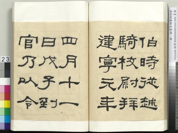 清何紹基臨史晨碑　冊