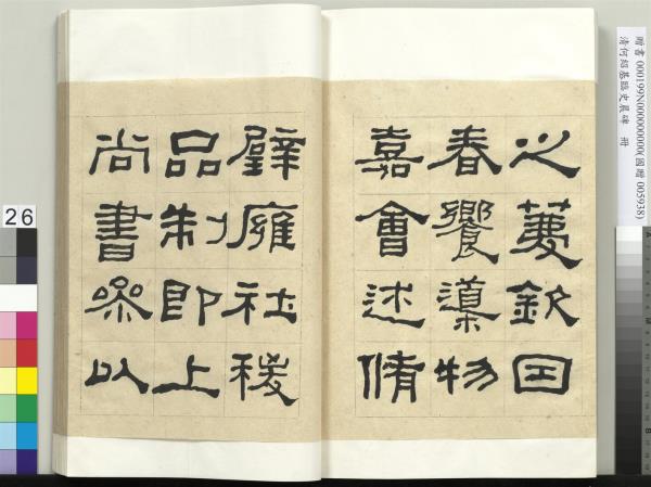 清何紹基臨史晨碑　冊