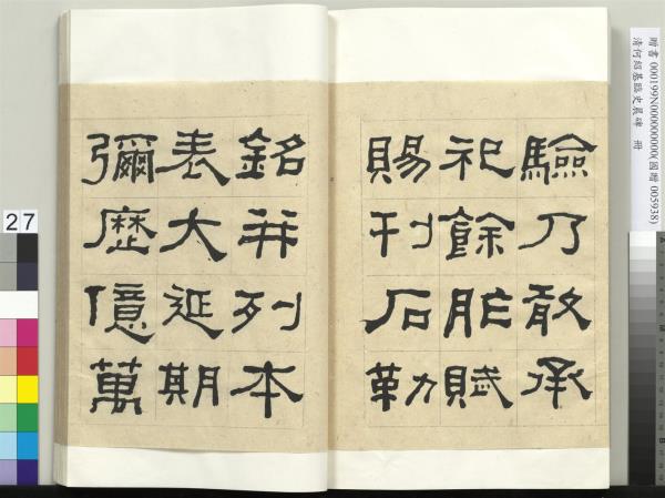 清何紹基臨史晨碑　冊