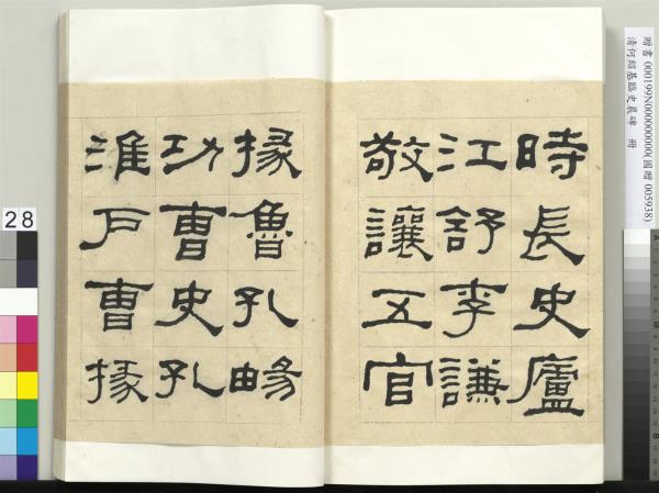 清何紹基臨史晨碑　冊