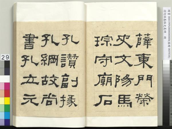 清何紹基臨史晨碑　冊