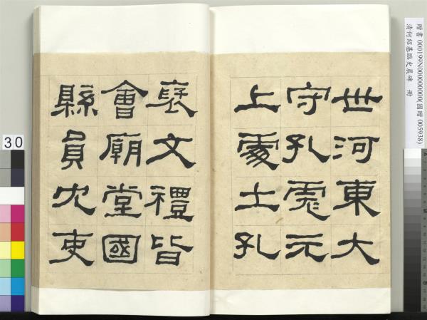 清何紹基臨史晨碑　冊