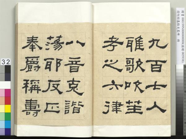 清何紹基臨史晨碑　冊