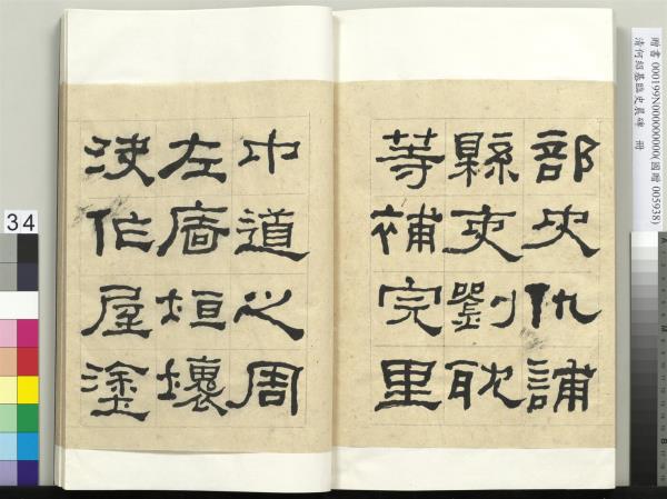 清何紹基臨史晨碑　冊