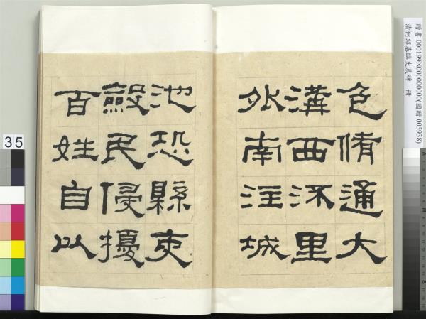 清何紹基臨史晨碑　冊