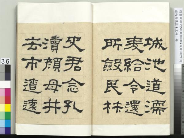 清何紹基臨史晨碑　冊