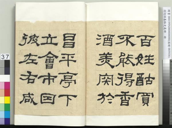 清何紹基臨史晨碑　冊