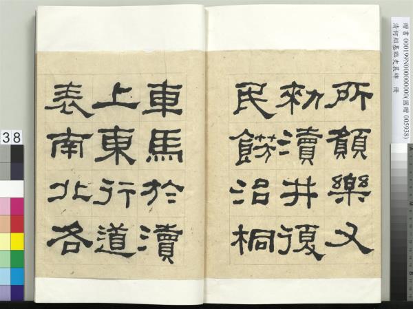 清何紹基臨史晨碑　冊