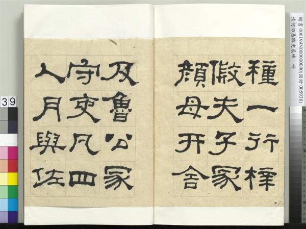 清何紹基臨史晨碑　冊