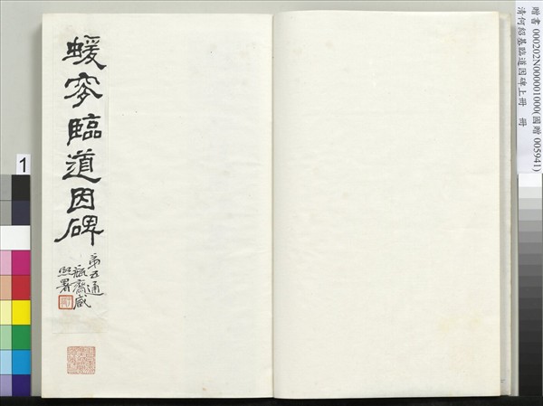 清何紹基臨道因碑（上）　冊