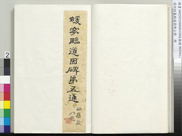 清何紹基臨道因碑（上）　冊