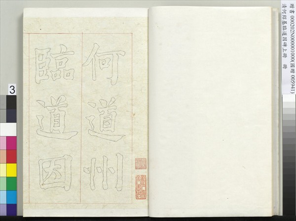 清何紹基臨道因碑（上）　冊