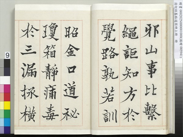 清何紹基臨道因碑（上）　冊