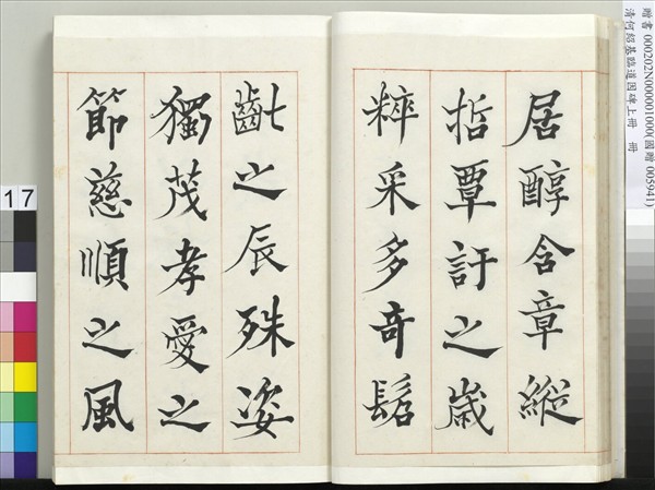 清何紹基臨道因碑（上）　冊