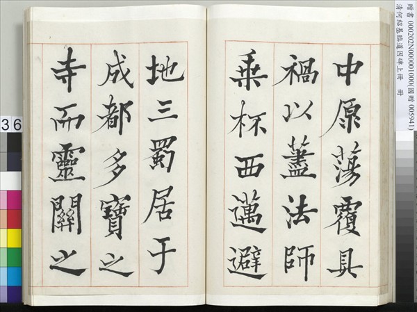 清何紹基臨道因碑（上）　冊