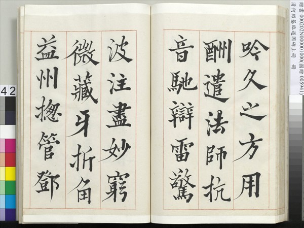 清何紹基臨道因碑（上）　冊