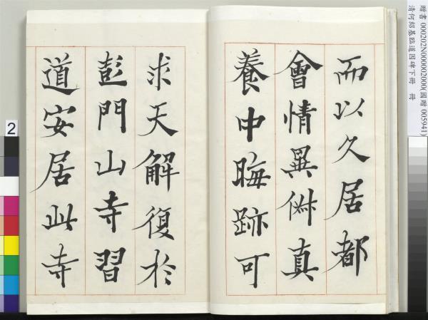 清何紹基臨道因碑（下）　冊