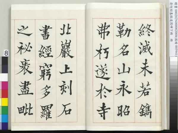 清何紹基臨道因碑（下）　冊