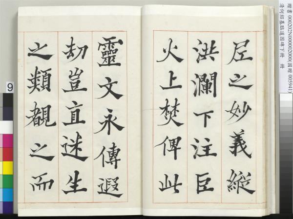 清何紹基臨道因碑（下）　冊