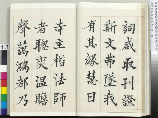 清何紹基臨道因碑（下）　冊