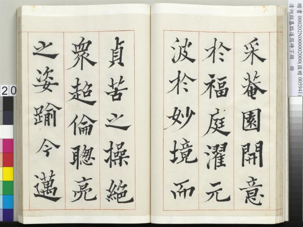 清何紹基臨道因碑（下）　冊