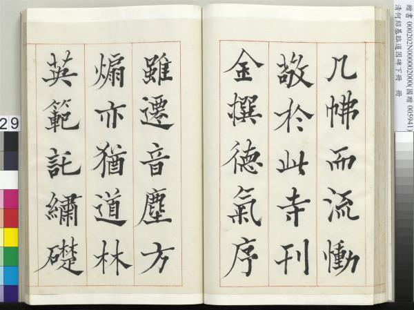 清何紹基臨道因碑（下）　冊