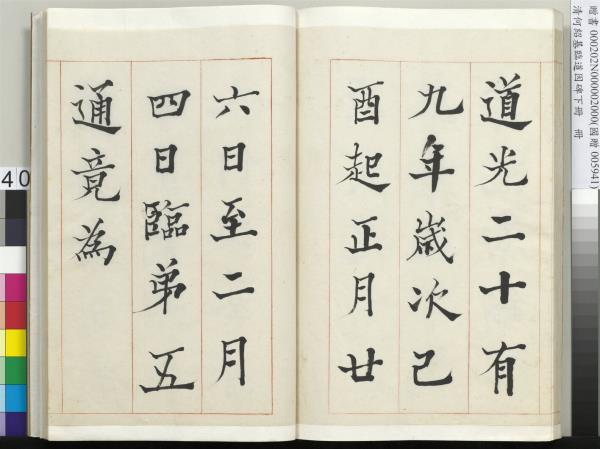 清何紹基臨道因碑（下）　冊