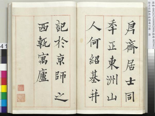 清何紹基臨道因碑（下）　冊