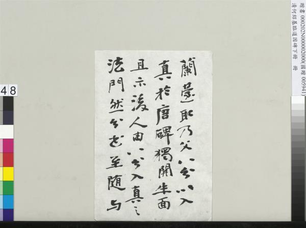 清何紹基臨道因碑（下）　冊