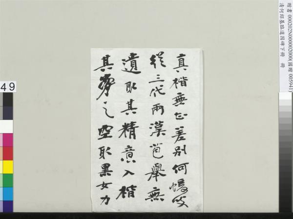 清何紹基臨道因碑（下）　冊