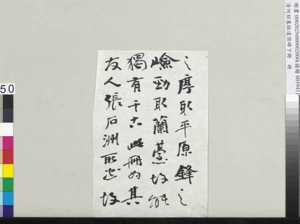 清何紹基臨道因碑（下）　冊