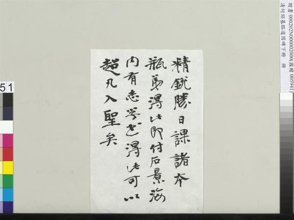 清何紹基臨道因碑（下）　冊