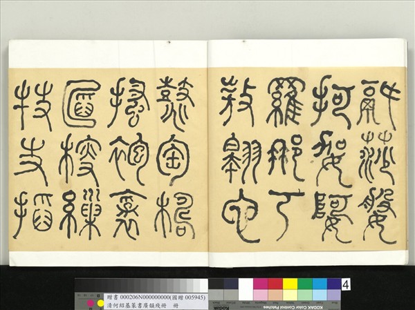 清何紹基篆書廣韻　冊